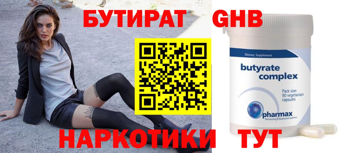 Бутират BDO  Вход с VPN  Усть-Джегута 